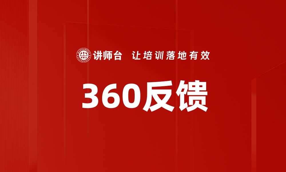 文章360反馈的缩略图