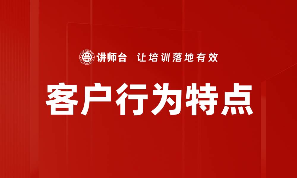 文章客户行为特点的缩略图