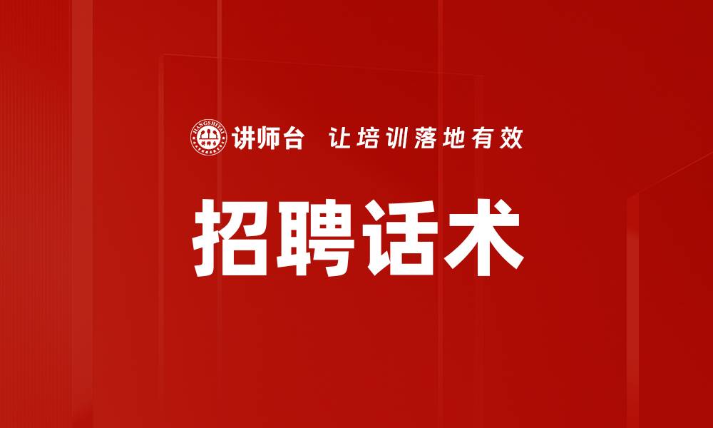 文章招聘话术的缩略图