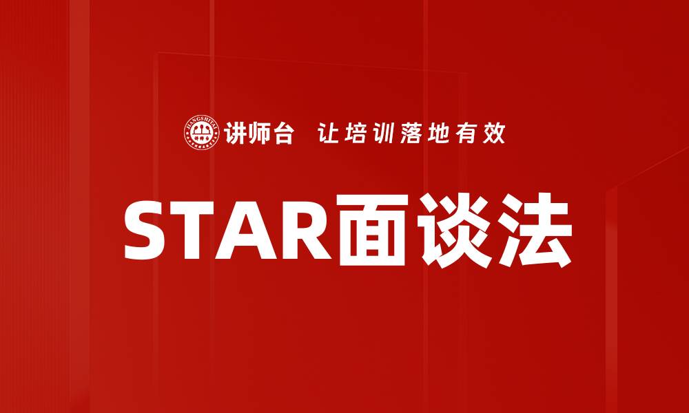 文章STAR面谈法的缩略图