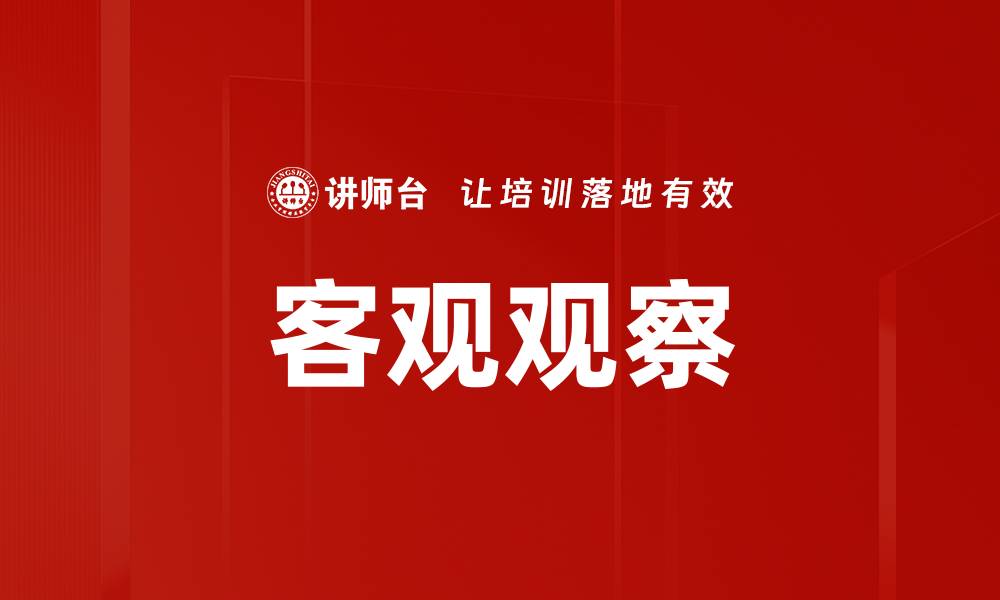 文章客观观察的缩略图