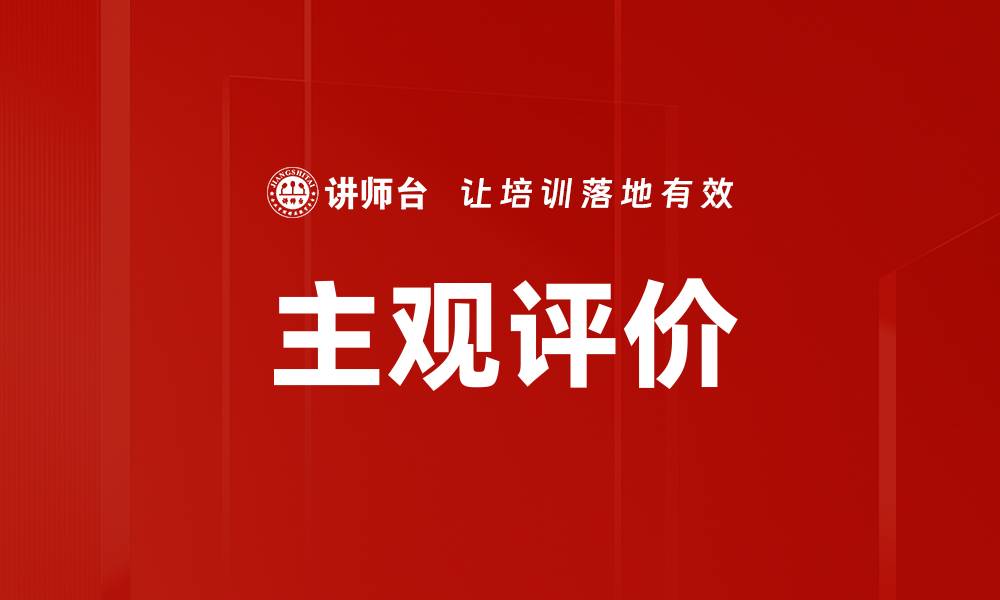 主观评价