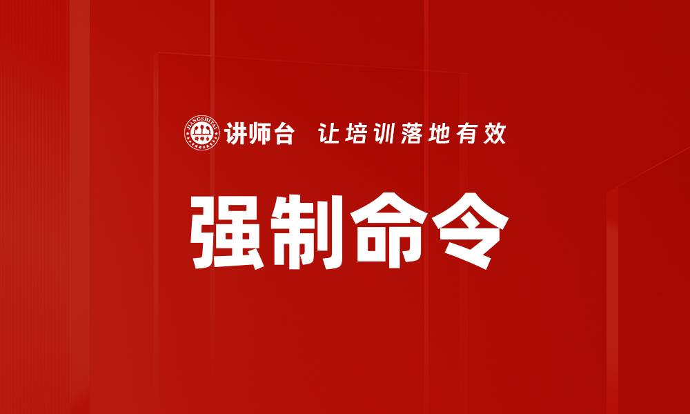 文章强制命令的缩略图
