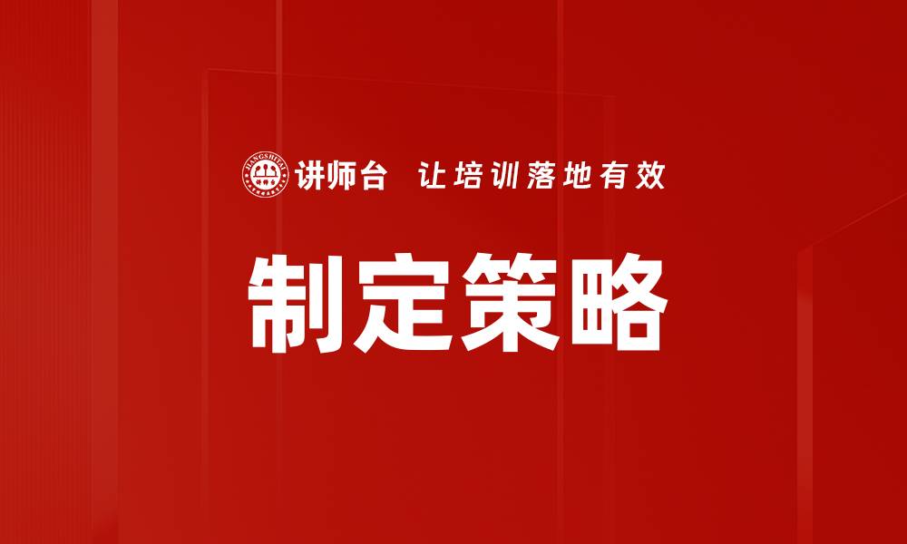 文章制定策略的缩略图