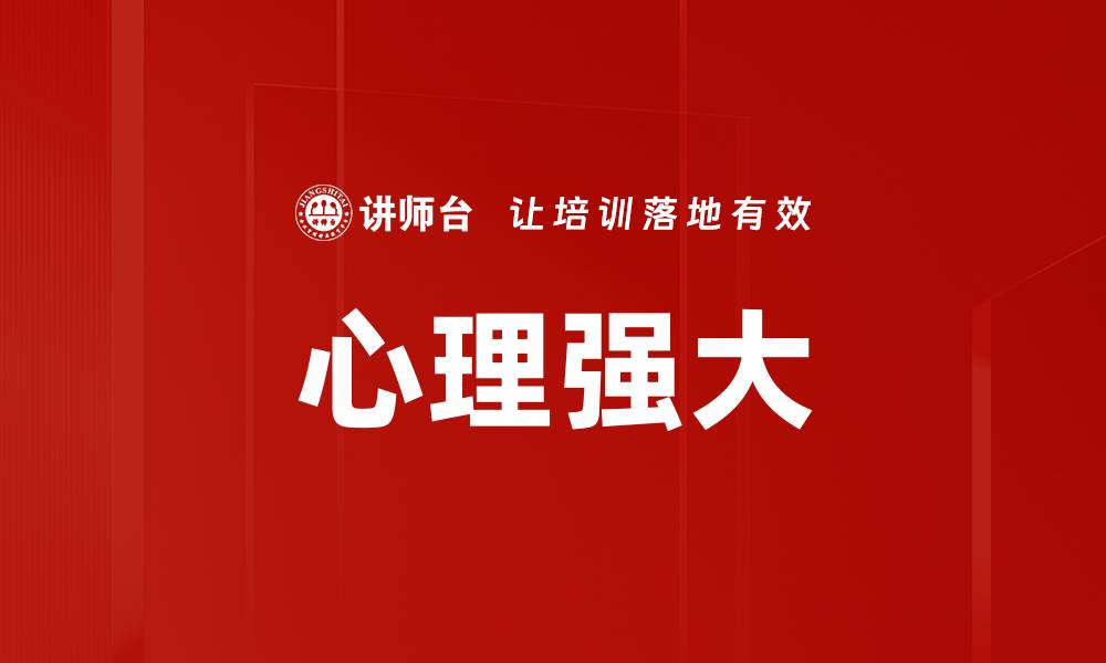 文章心理强大的缩略图