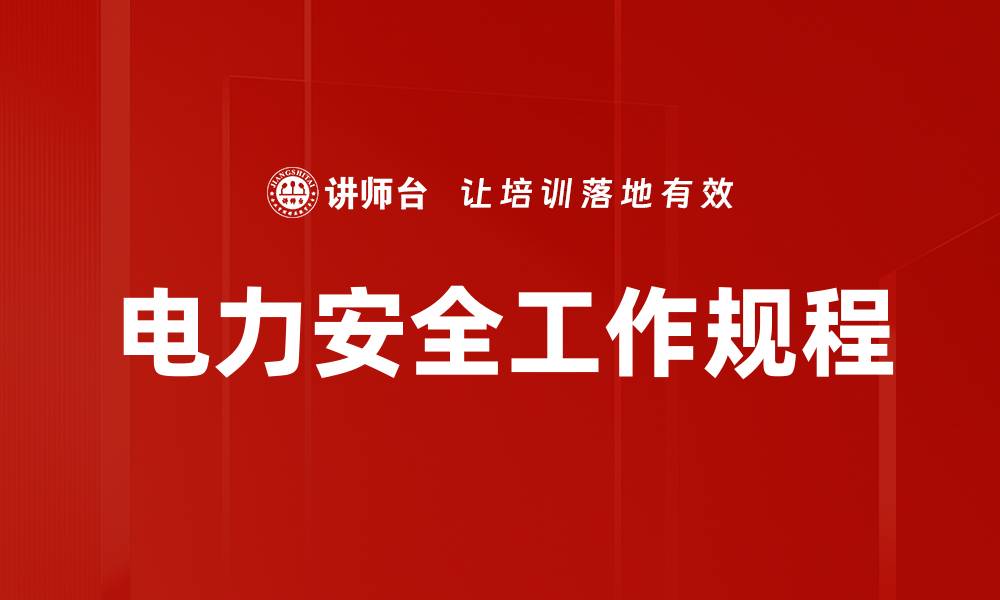 电力安全工作规程