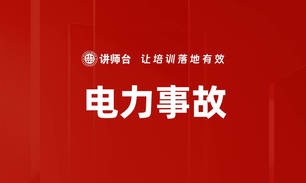文章电力事故的缩略图