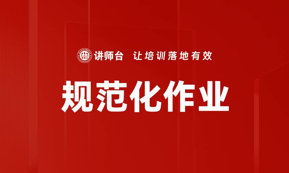 文章规范化作业的缩略图