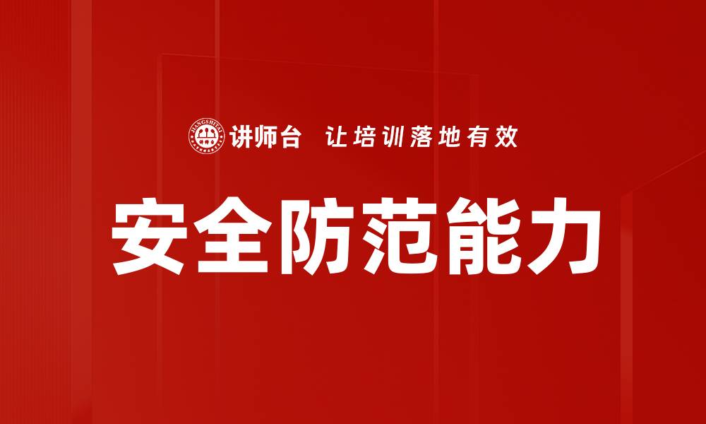 文章安全防范能力的缩略图