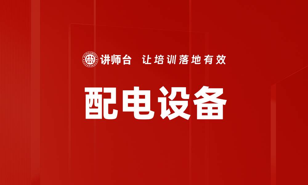 文章配电设备的缩略图