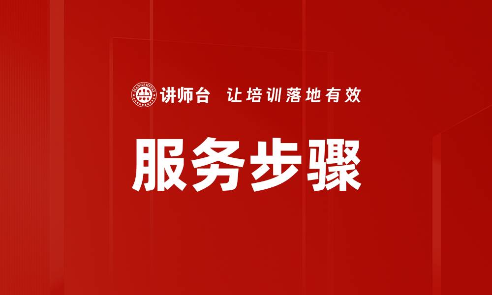 文章服务步骤的缩略图