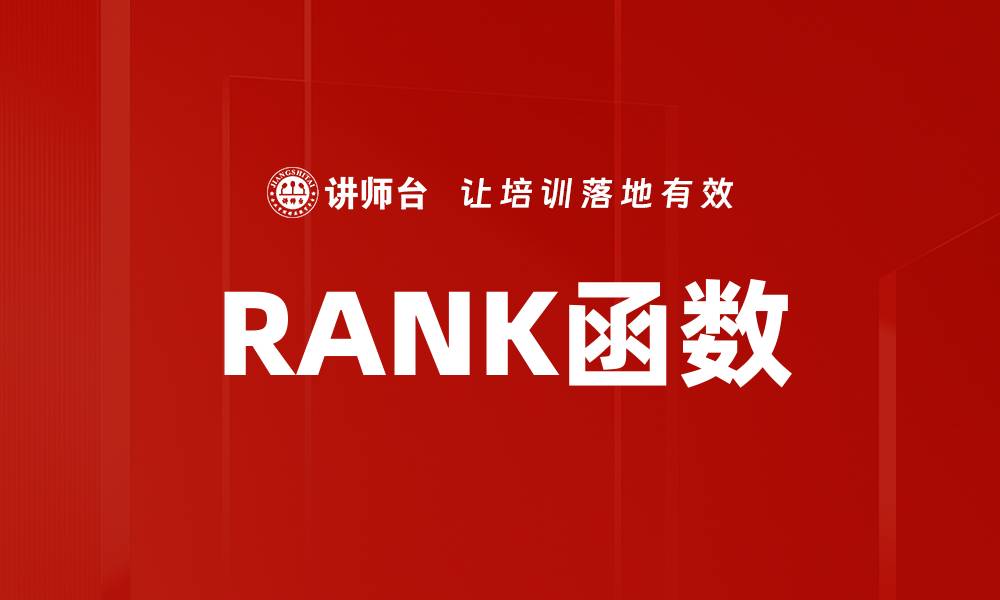文章RANK函数的缩略图