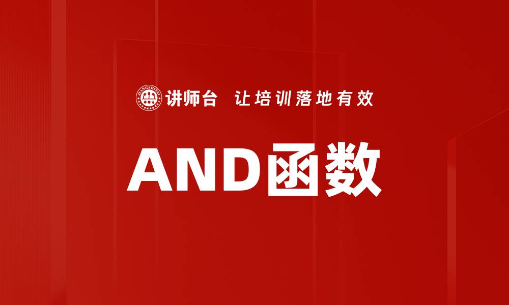 文章AND函数的缩略图