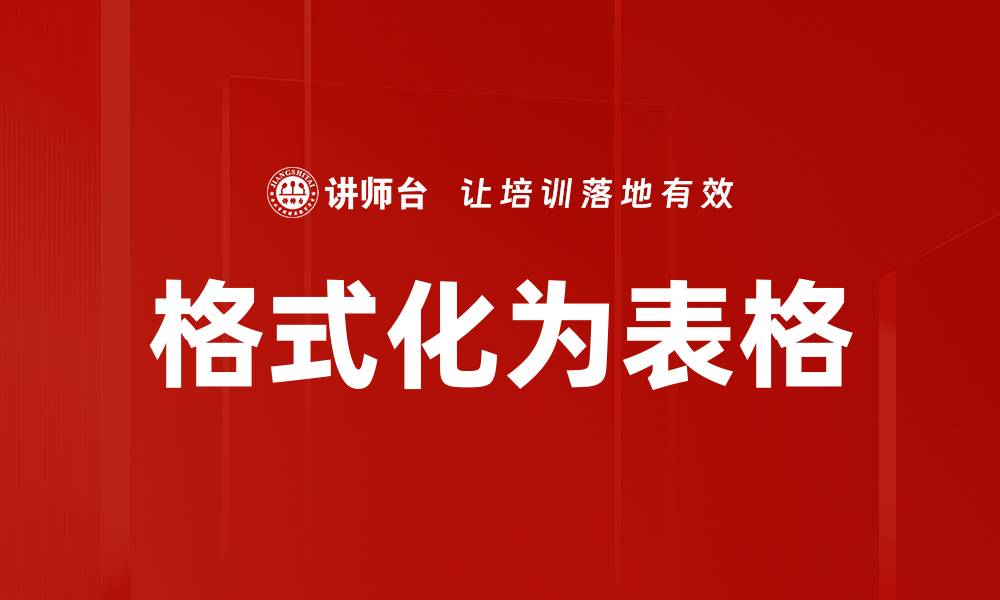 文章格式化为表格的缩略图