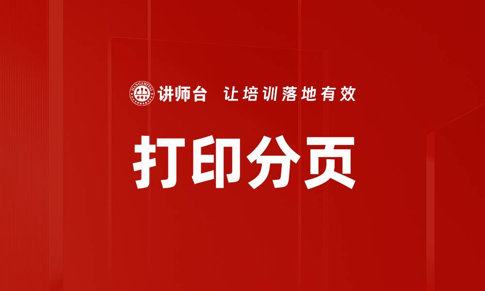 文章打印分页的缩略图