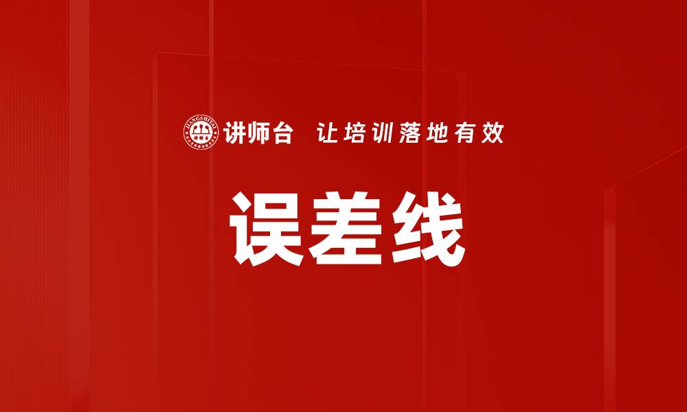 文章误差线的缩略图