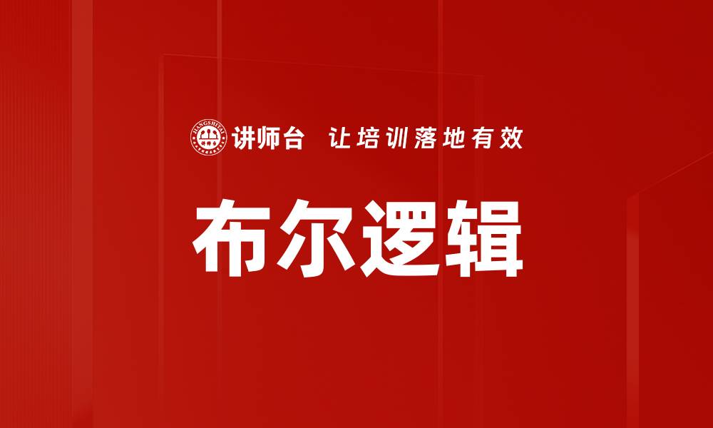 文章布尔逻辑的缩略图