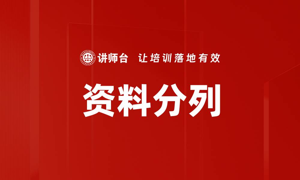 文章资料分列的缩略图
