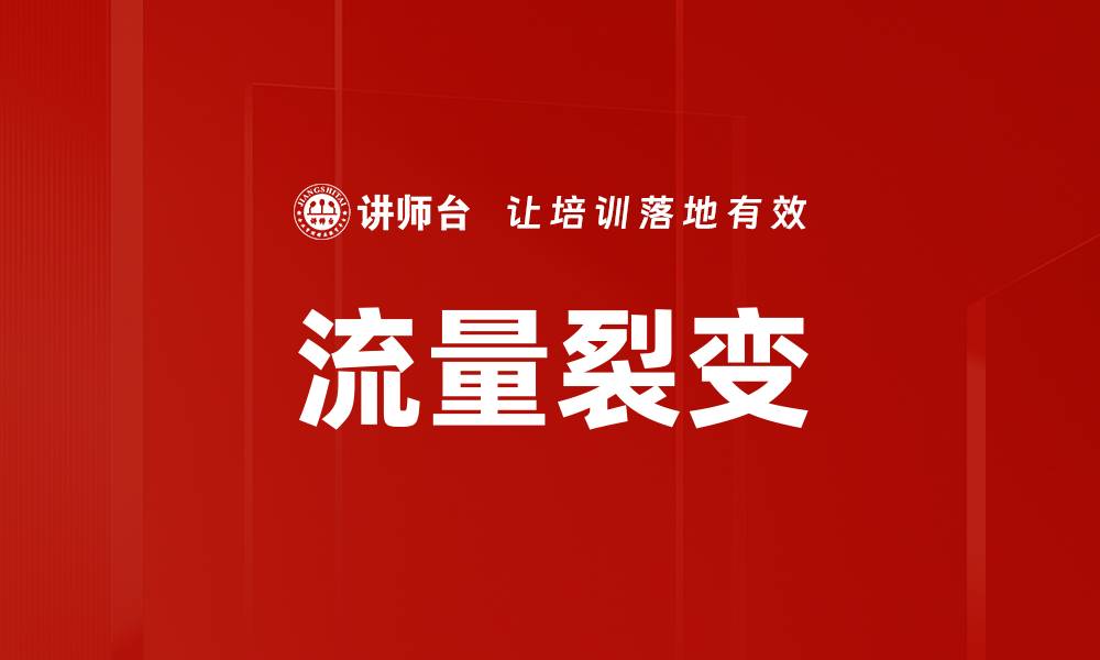 文章流量裂变的缩略图