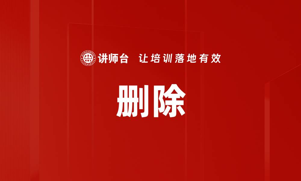 文章删除的缩略图