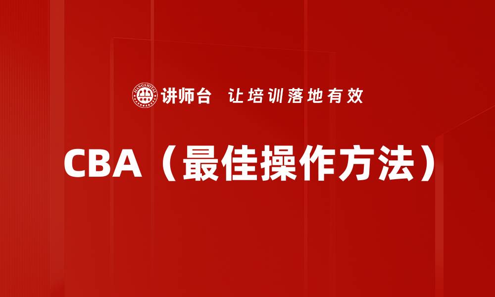 文章CBA（最佳操作方法）的缩略图
