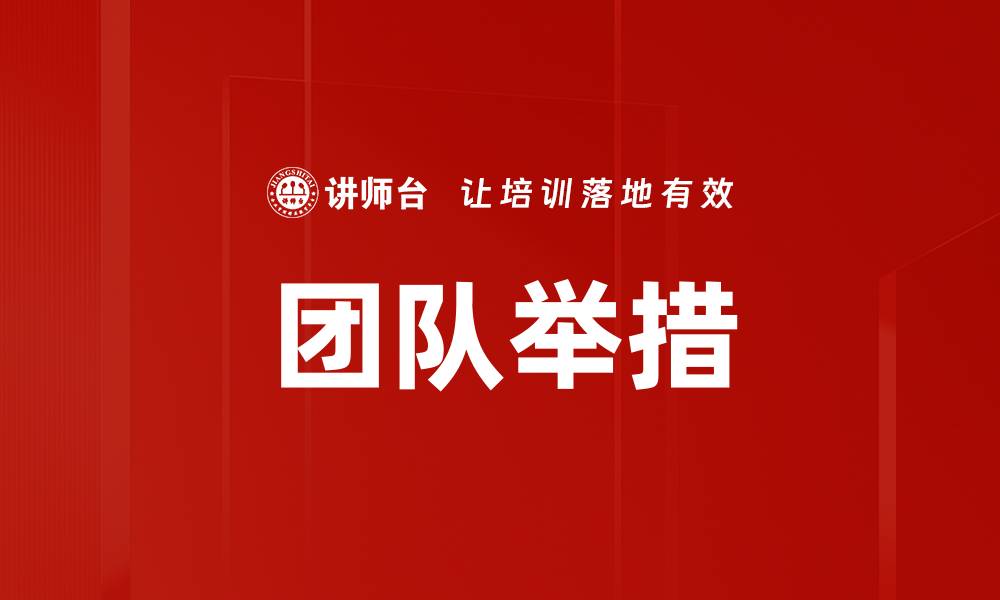 文章团队举措的缩略图