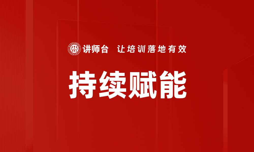 文章持续赋能的缩略图