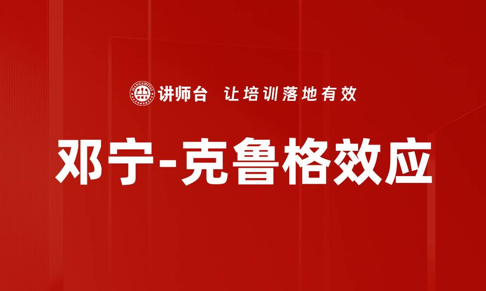 文章邓宁-克鲁格效应的缩略图