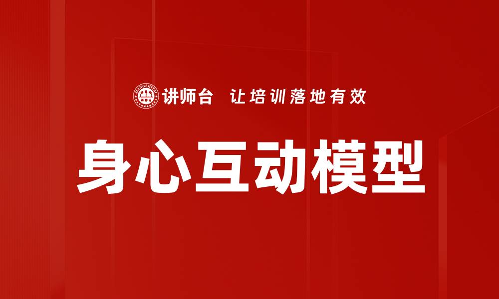 文章身心互动模型的缩略图