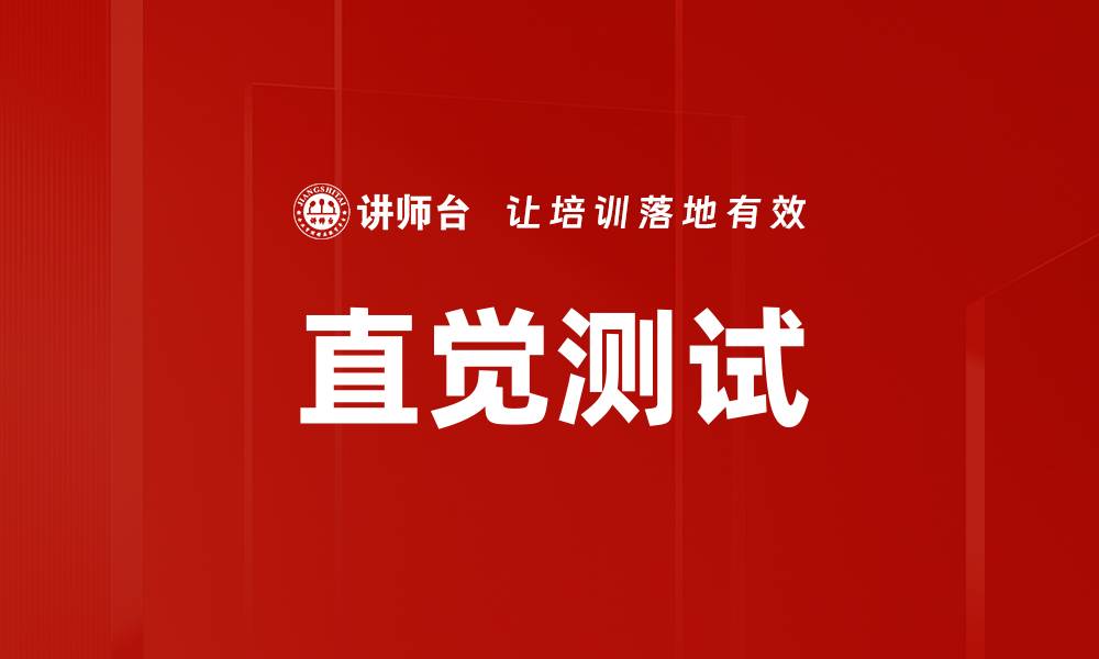 文章直觉测试的缩略图