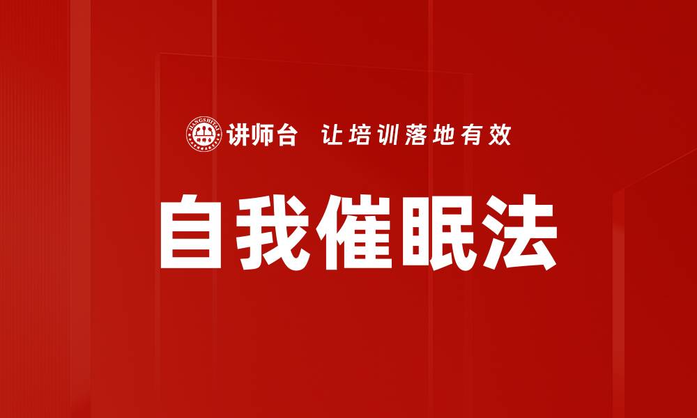 文章自我催眠法的缩略图