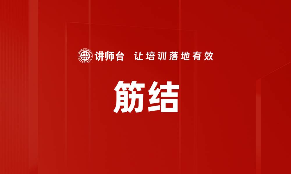文章筋结的缩略图