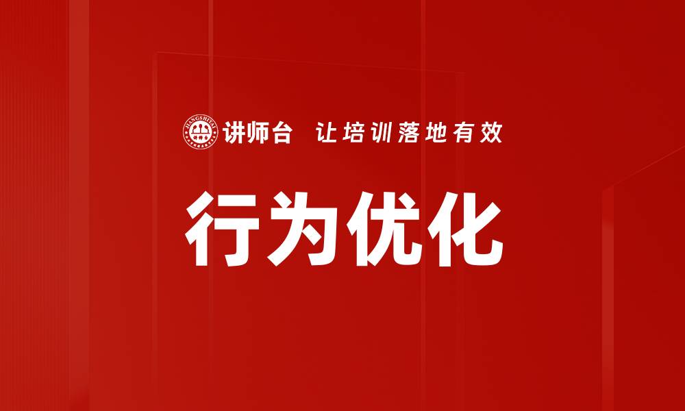 文章行为优化的缩略图