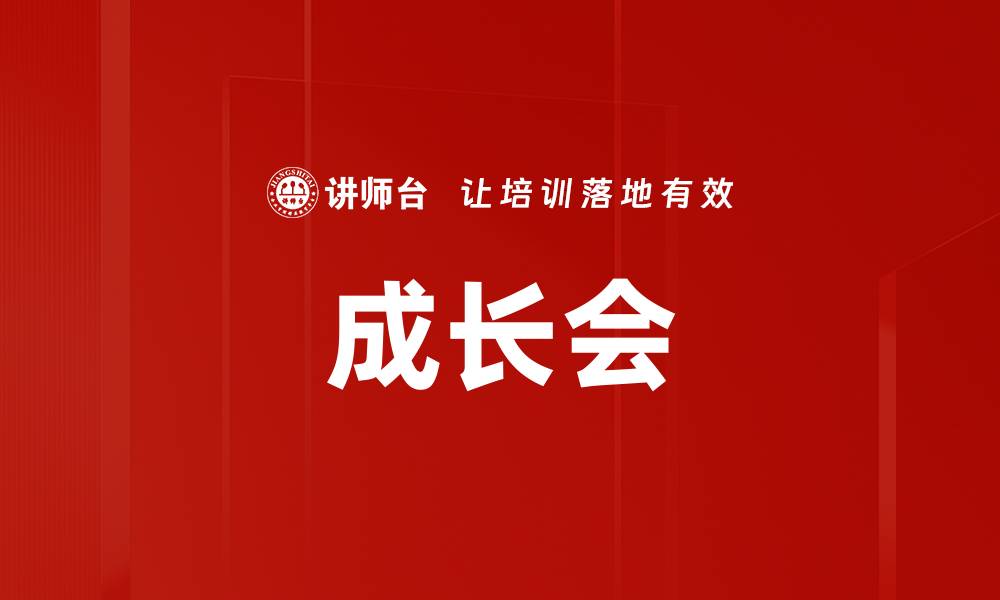 文章成长会的缩略图