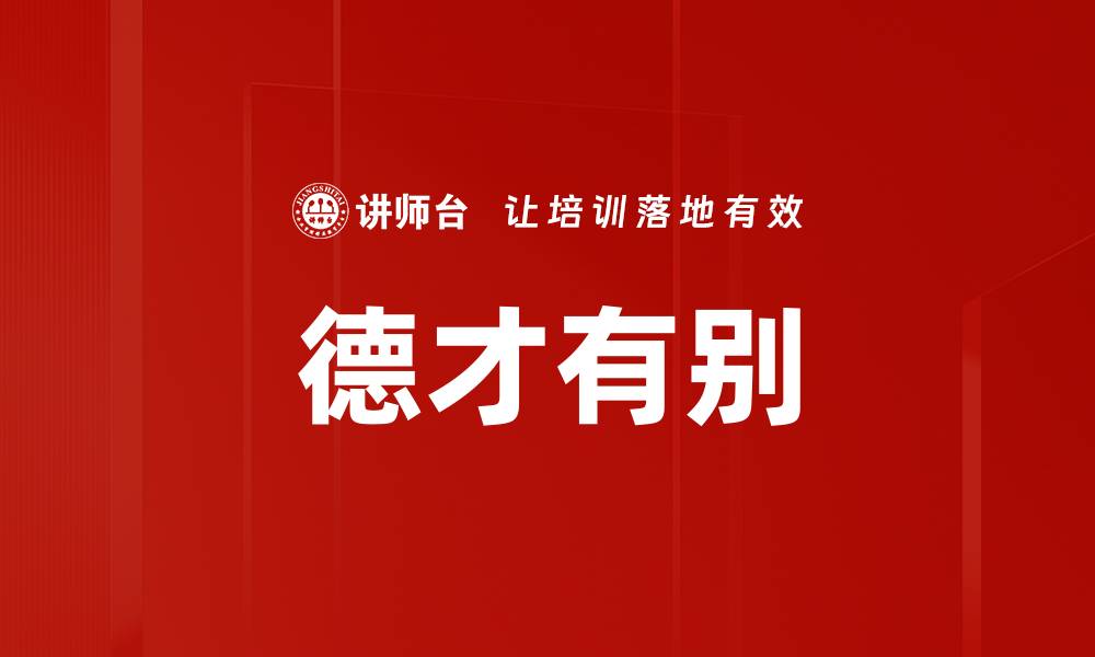 文章德才有别的缩略图