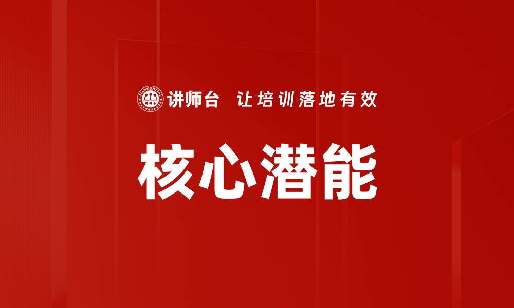 文章核心潜能的缩略图