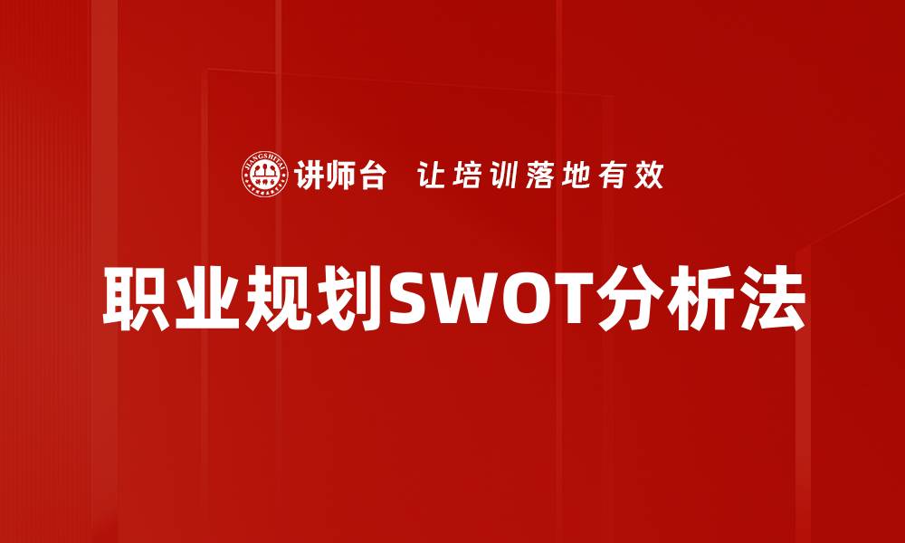 文章职业规划SWOT分析法的缩略图