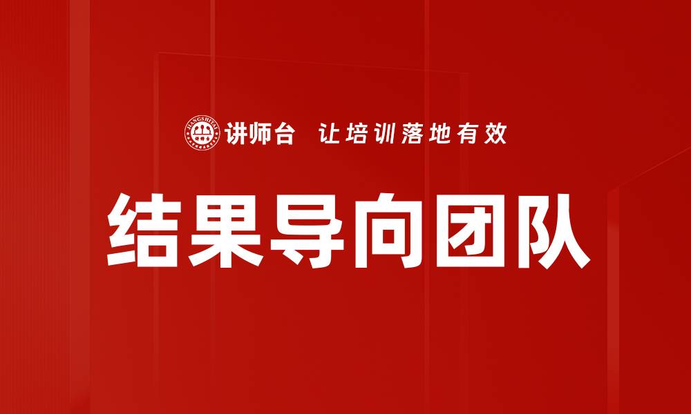 文章结果导向团队的缩略图