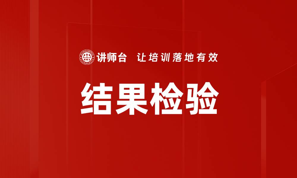 文章结果检验的缩略图