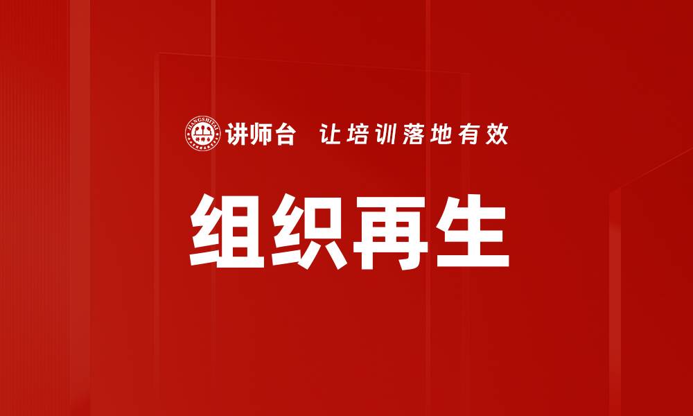 文章组织再生的缩略图