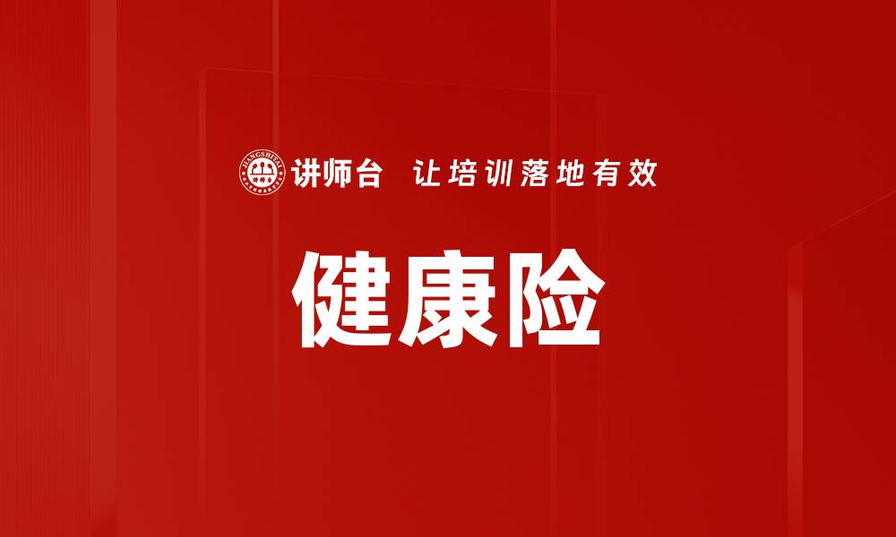 文章健康险的缩略图