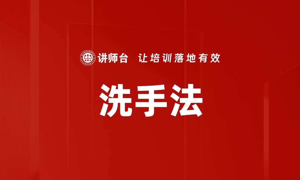 文章洗手法的缩略图