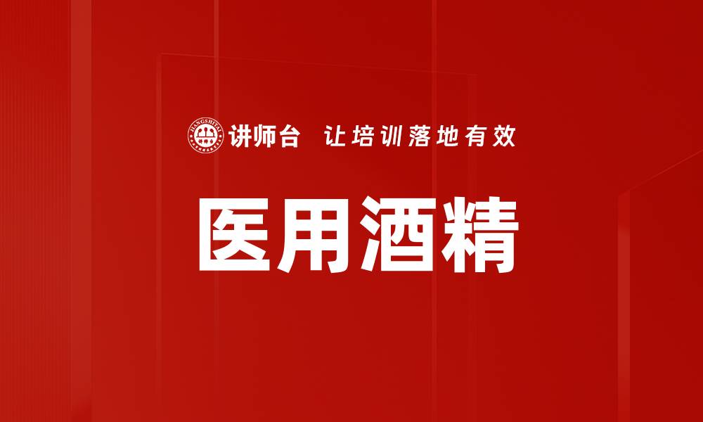 文章医用酒精的缩略图