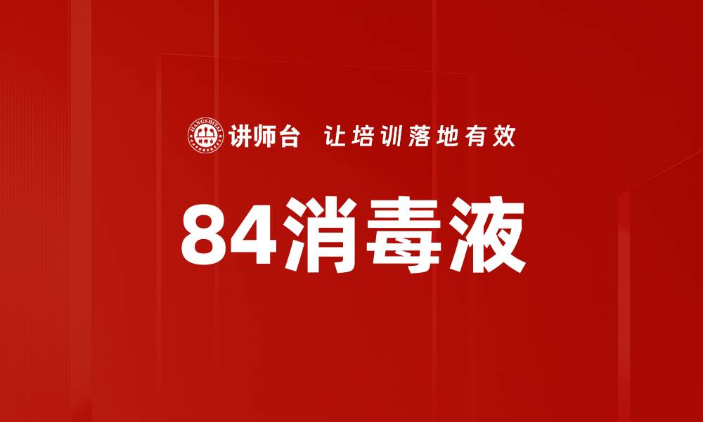 文章84消毒液的缩略图