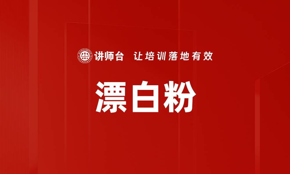 文章漂白粉的缩略图
