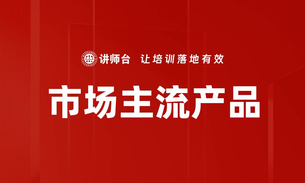 文章市场主流产品的缩略图