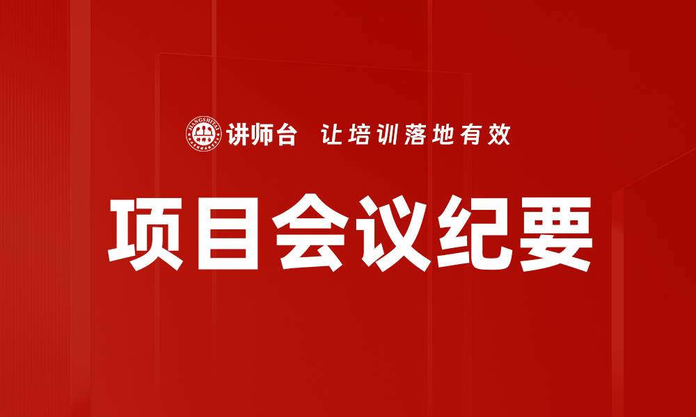 文章项目会议纪要的缩略图