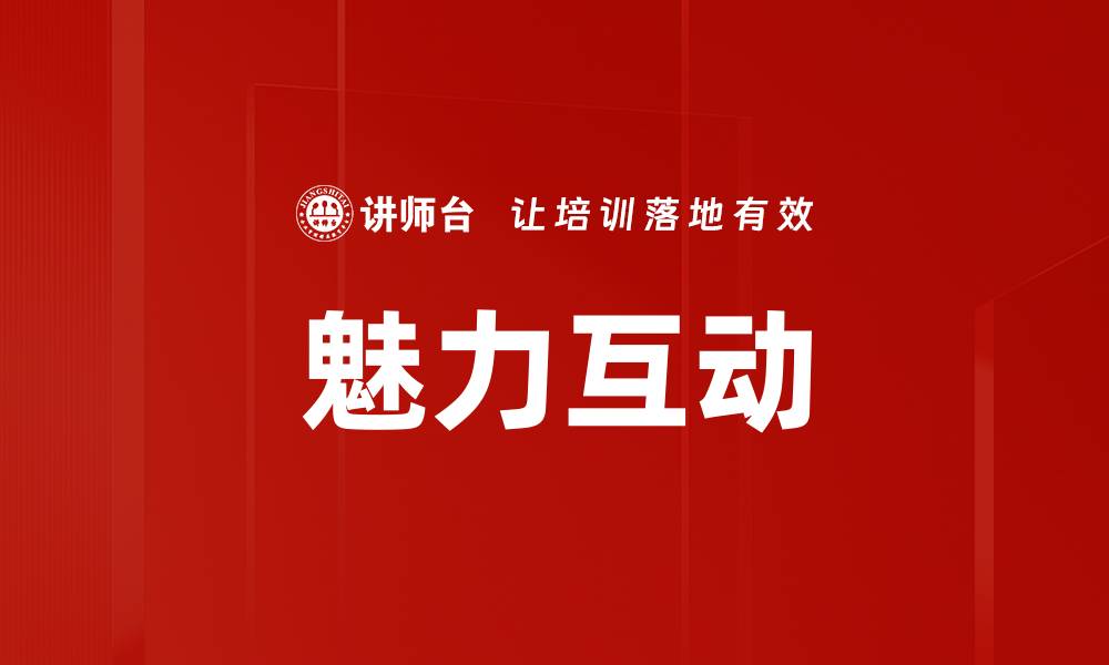 文章魅力互动的缩略图