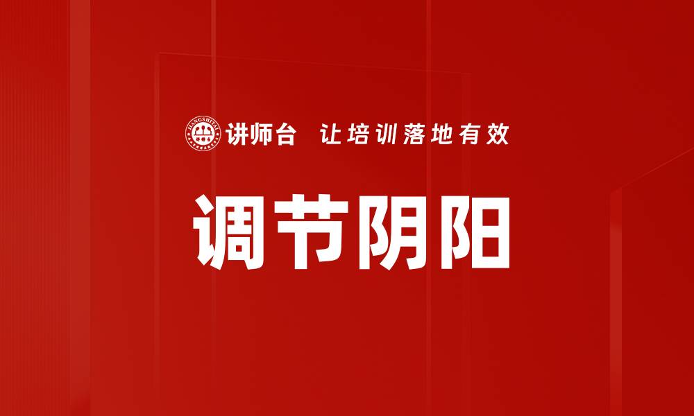文章调节阴阳的缩略图