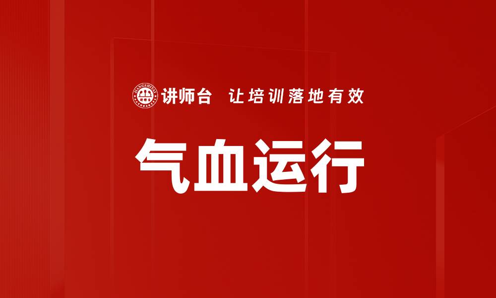 文章气血运行的缩略图